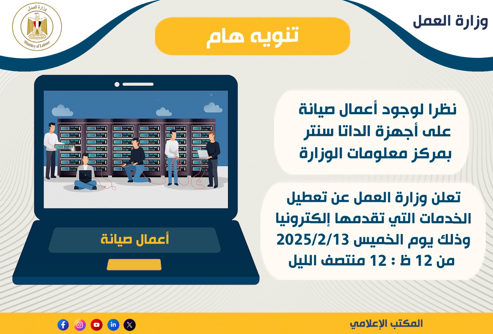 وزير القوى العامله 